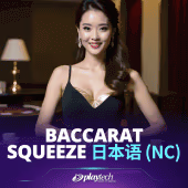 Baccarat Squeeze 日本語 NC Playtech