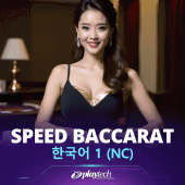 Speed Baccarat 한국어 1 NC Playtech