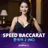 Speed Baccarat 한국어 2 NC Playtech