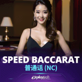 Speed Baccarat 普通话 NC Playtech